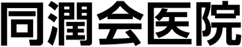 同潤会医院